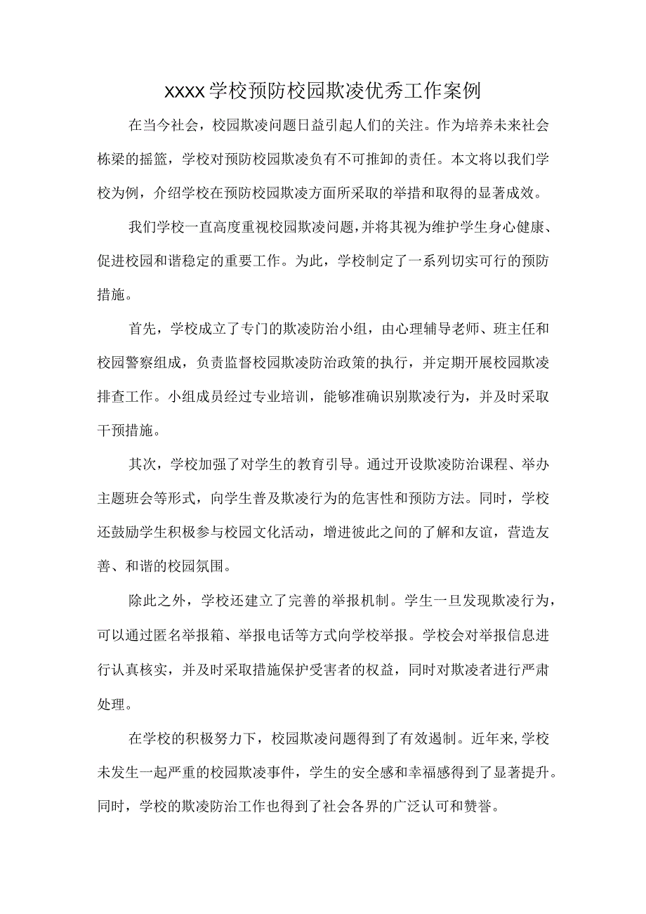 XXXX学校预防校园欺凌优秀工作案例.docx_第1页