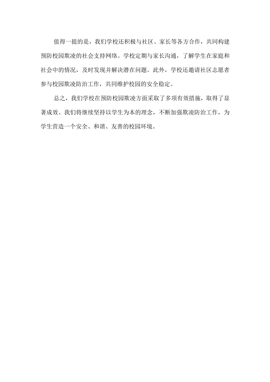 XXXX学校预防校园欺凌优秀工作案例.docx_第2页