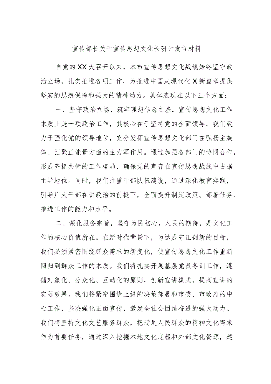 宣传部长关于宣传思想文化长研讨发言材料.docx_第1页