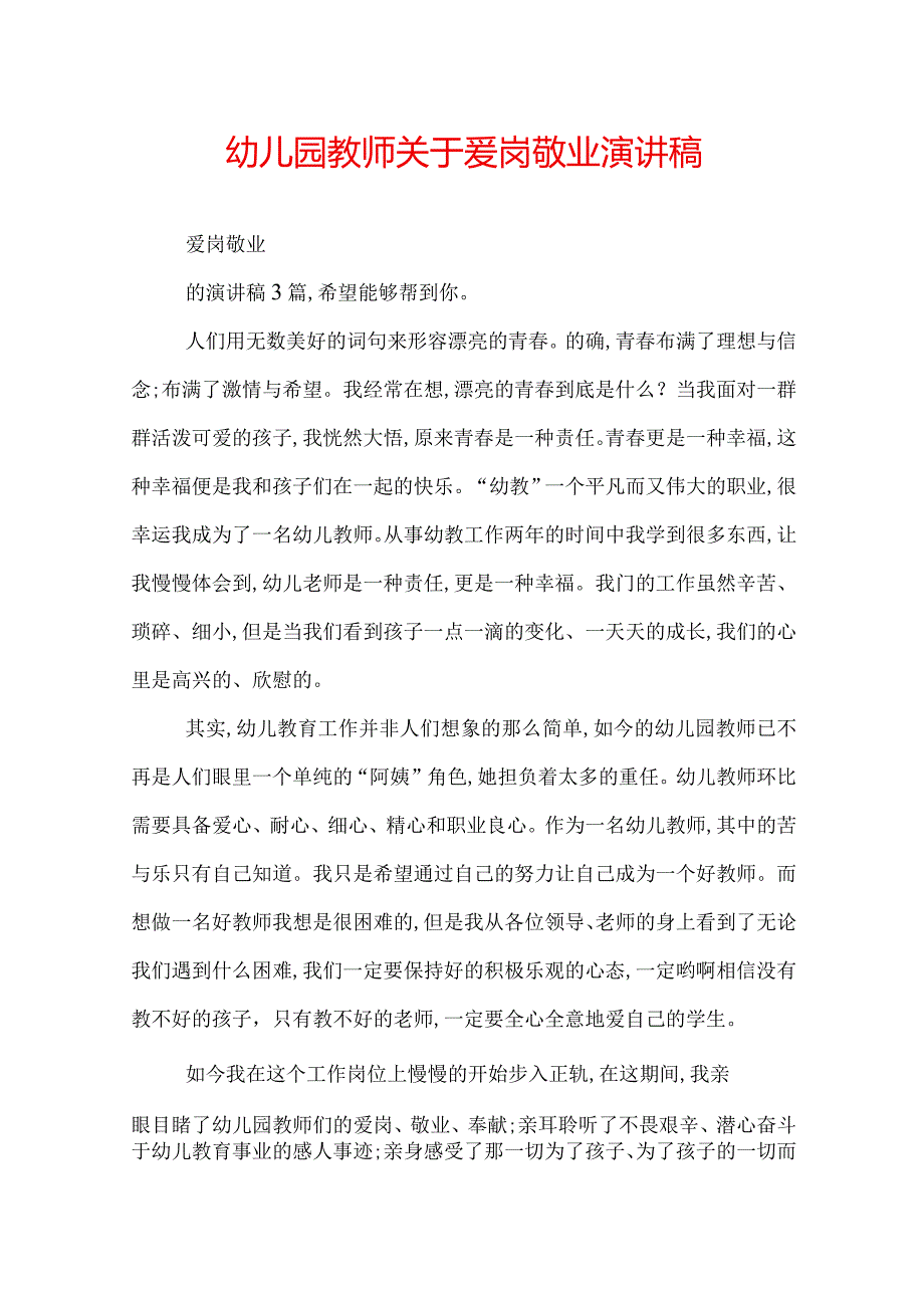 幼儿园教师关于爱岗敬业演讲稿.docx_第1页