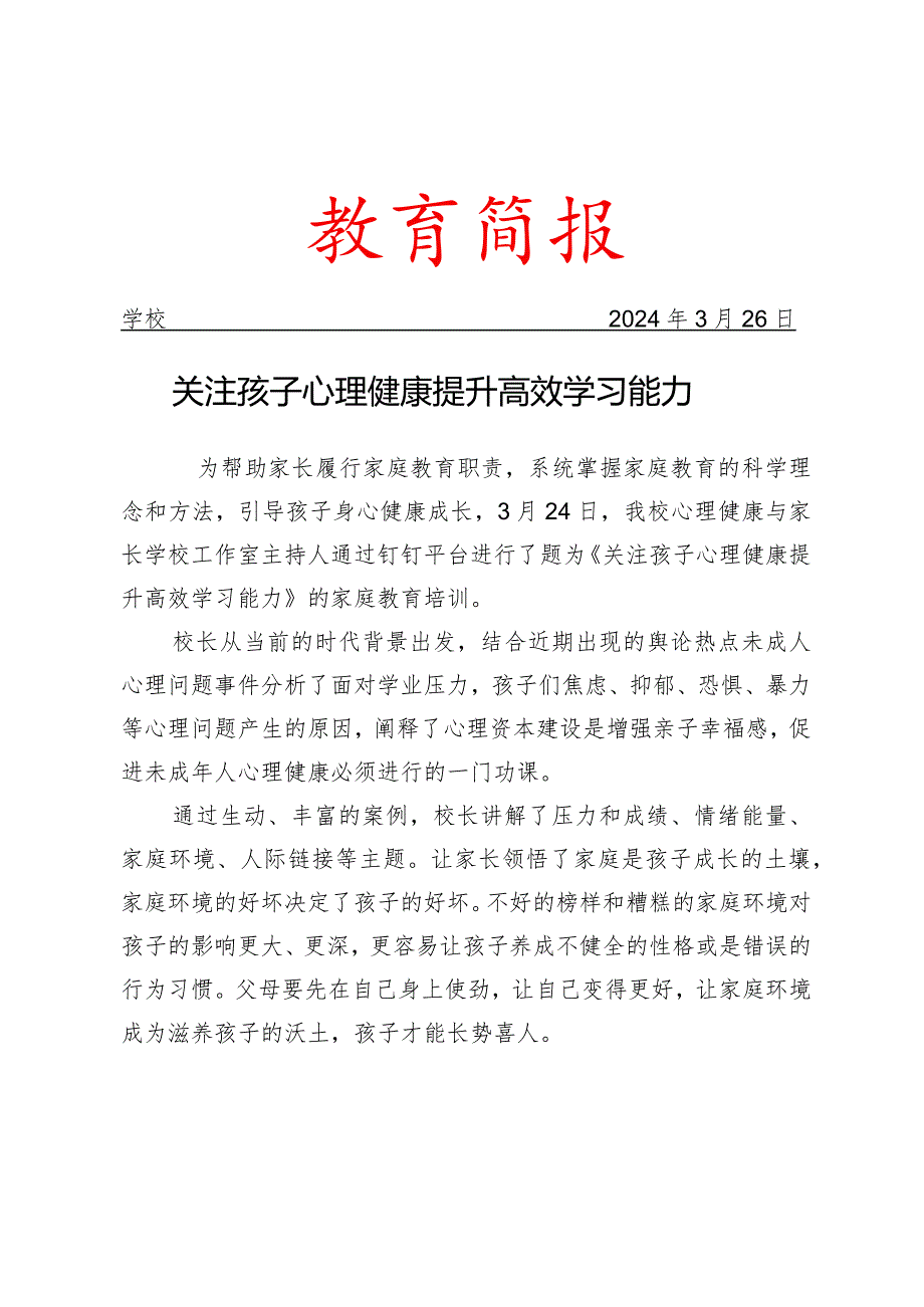 开展《关注孩子心理健康提升高效学习能力》专题家庭教育培训简报.docx_第1页