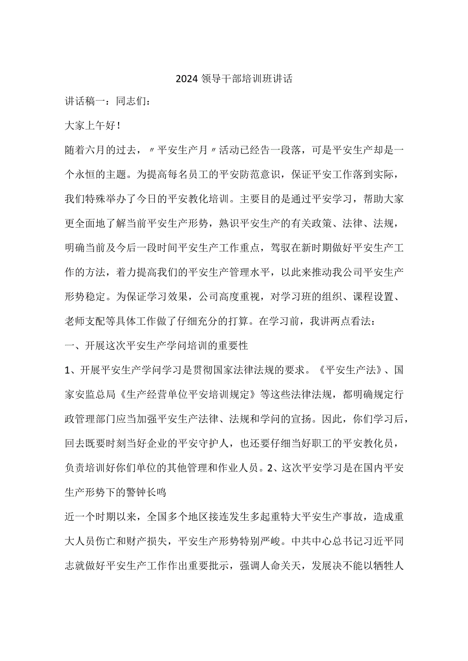 2024领导干部培训班讲话.docx_第1页