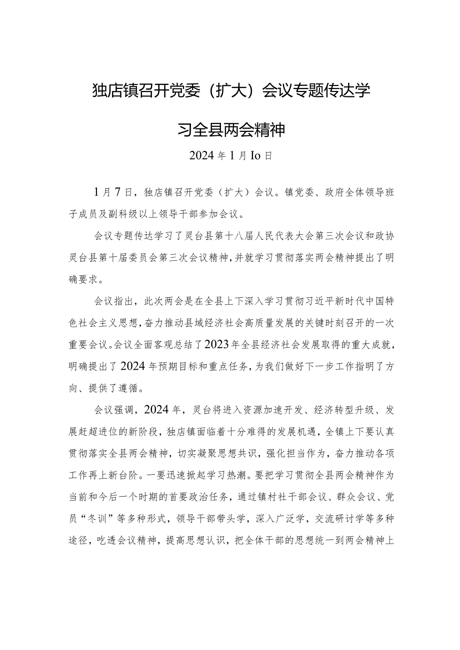 独店镇召开党委（扩大）会议专题传达学习全县两会精神.docx_第1页