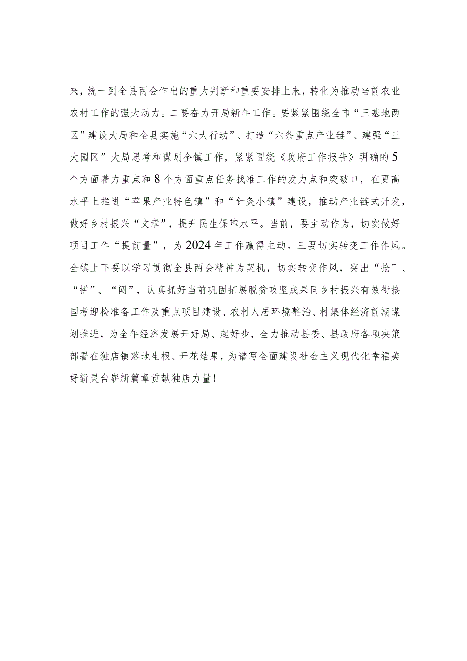 独店镇召开党委（扩大）会议专题传达学习全县两会精神.docx_第2页