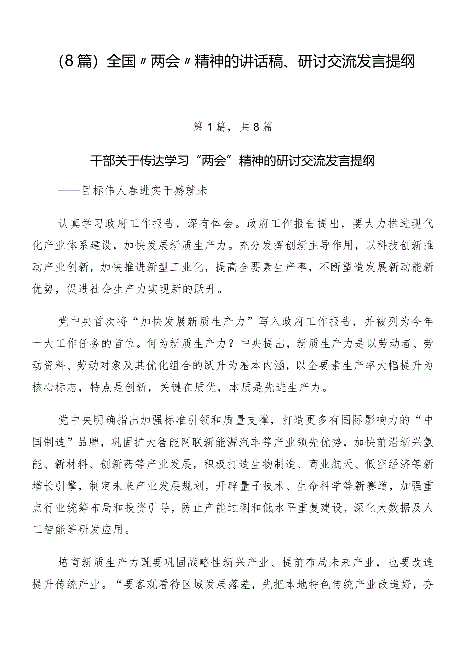 （8篇）全国“两会”精神的讲话稿、研讨交流发言提纲.docx_第1页