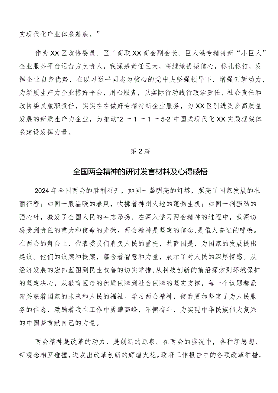 （8篇）全国“两会”精神的讲话稿、研讨交流发言提纲.docx_第2页