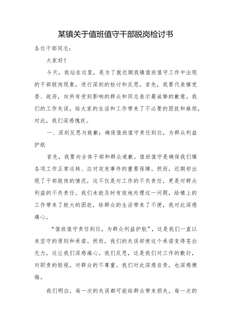 某镇关于值班值守干部脱岗检讨书.docx_第1页