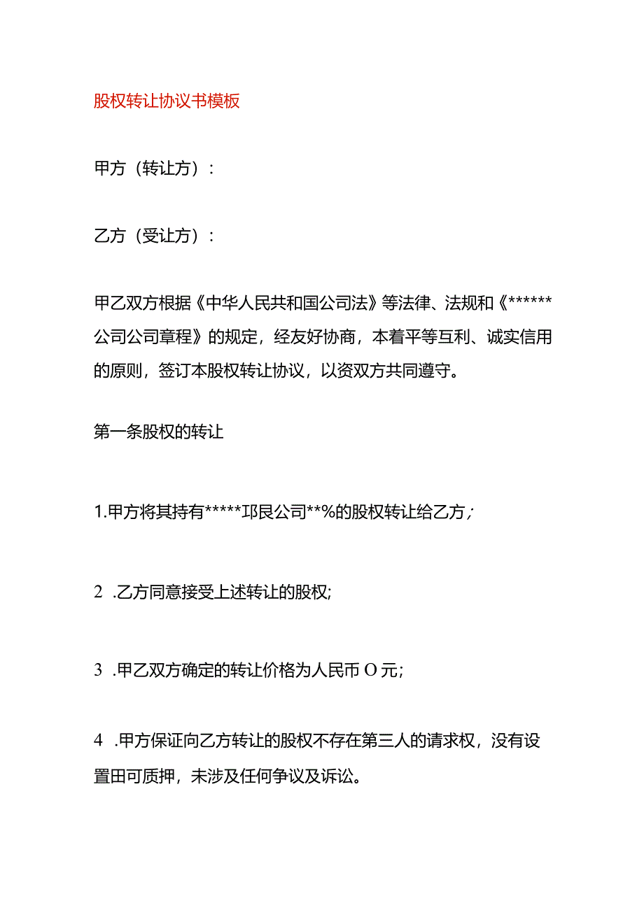 股权转让协议书模板二.docx_第1页