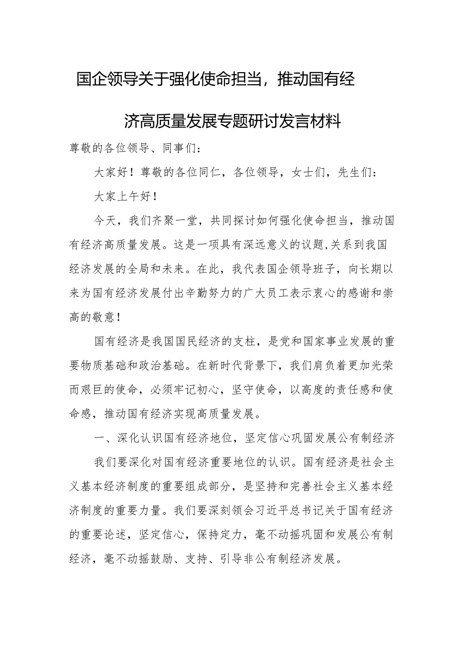 国企领导关于强化使命担当推动国有经济高质量发展专题研讨发言材料.docx_第1页