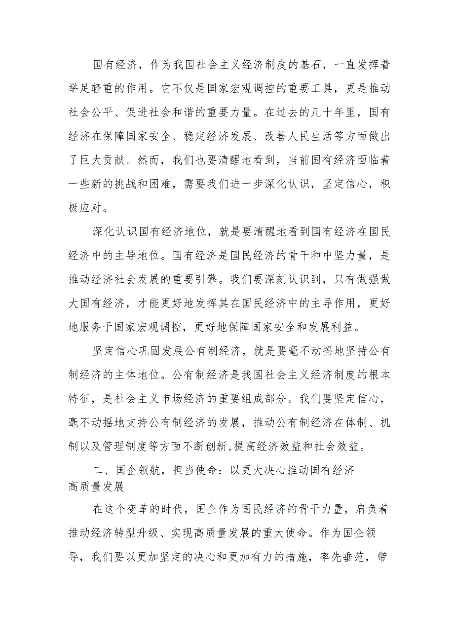 国企领导关于强化使命担当推动国有经济高质量发展专题研讨发言材料.docx_第2页