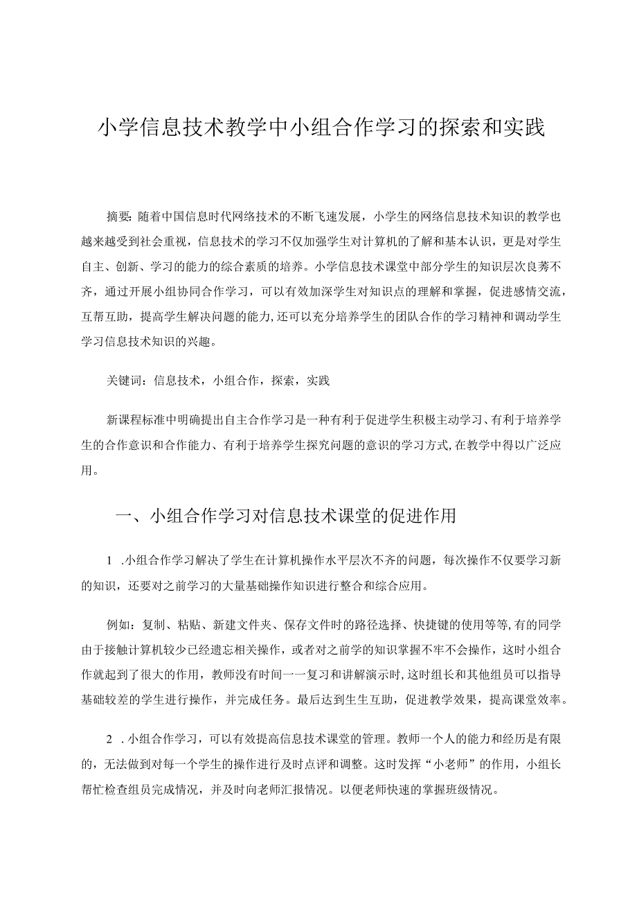 小学信息技术教学中小组合作学习的探索和实践论文.docx_第1页