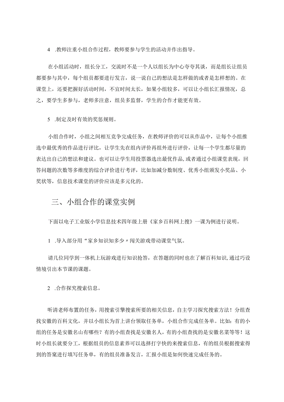 小学信息技术教学中小组合作学习的探索和实践论文.docx_第3页