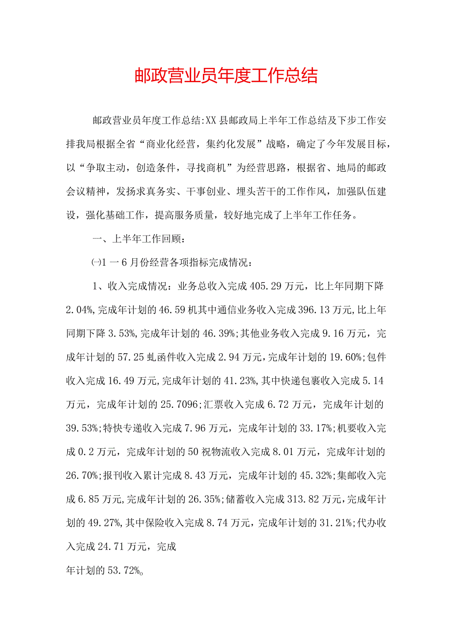 邮政营业员年度工作总结.docx_第1页