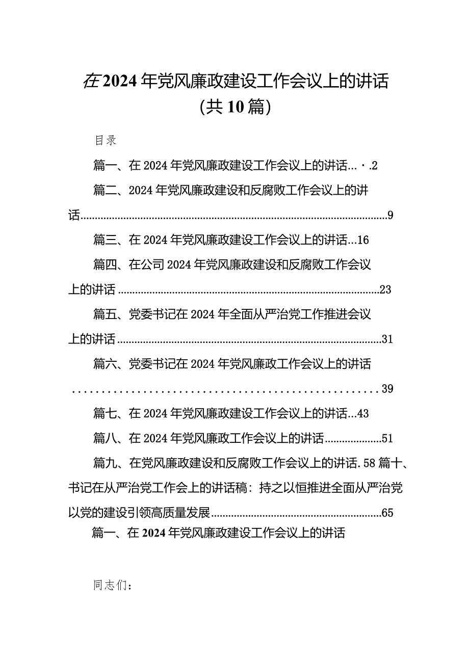 在2024年党风廉政建设工作会议上的讲话10篇（精选版）.docx_第1页