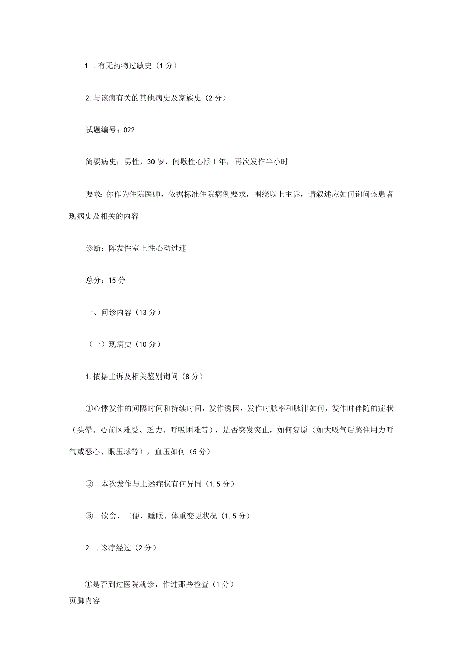 2024临床执业医师实践技能考试备考真题病史采集汇总(五).docx_第3页