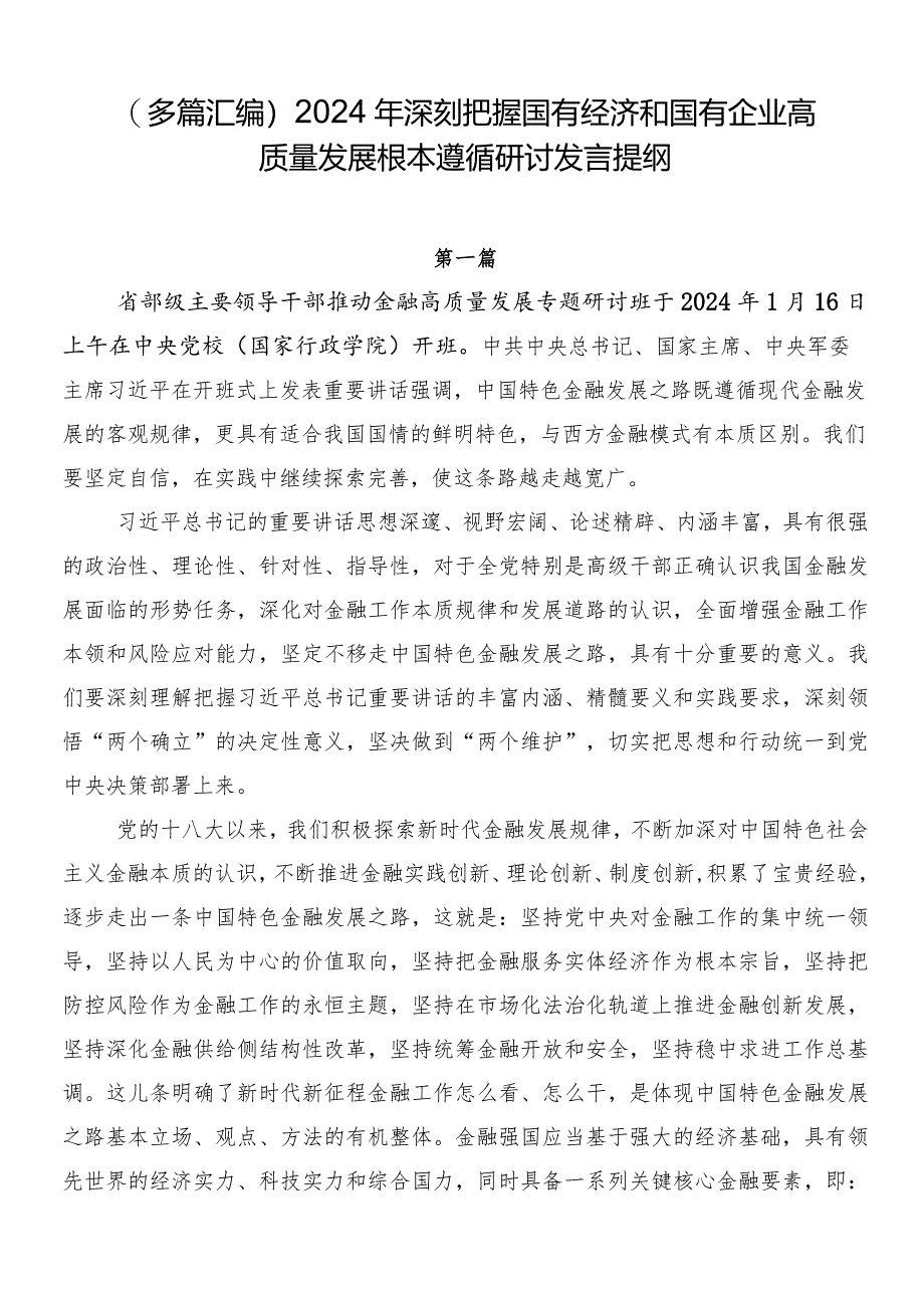 （多篇汇编）2024年深刻把握国有经济和国有企业高质量发展根本遵循研讨发言提纲.docx_第1页