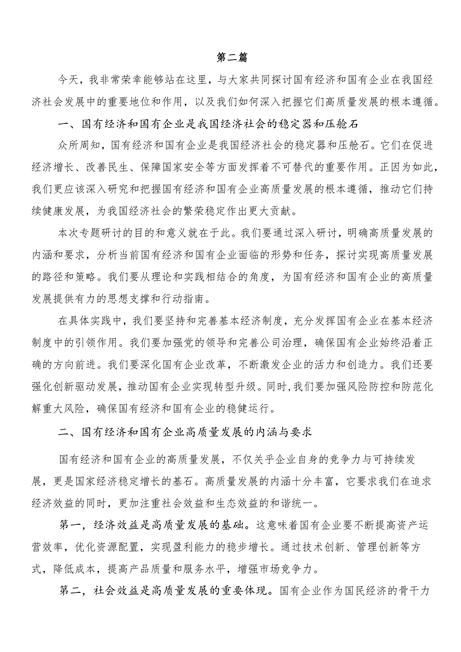 （多篇汇编）2024年深刻把握国有经济和国有企业高质量发展根本遵循研讨发言提纲.docx_第3页