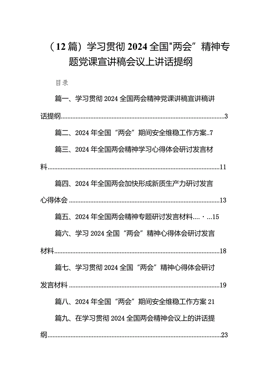 （12篇）学习贯彻2024全国“两会”精神专题党课宣讲稿会议上讲话提纲.docx_第1页