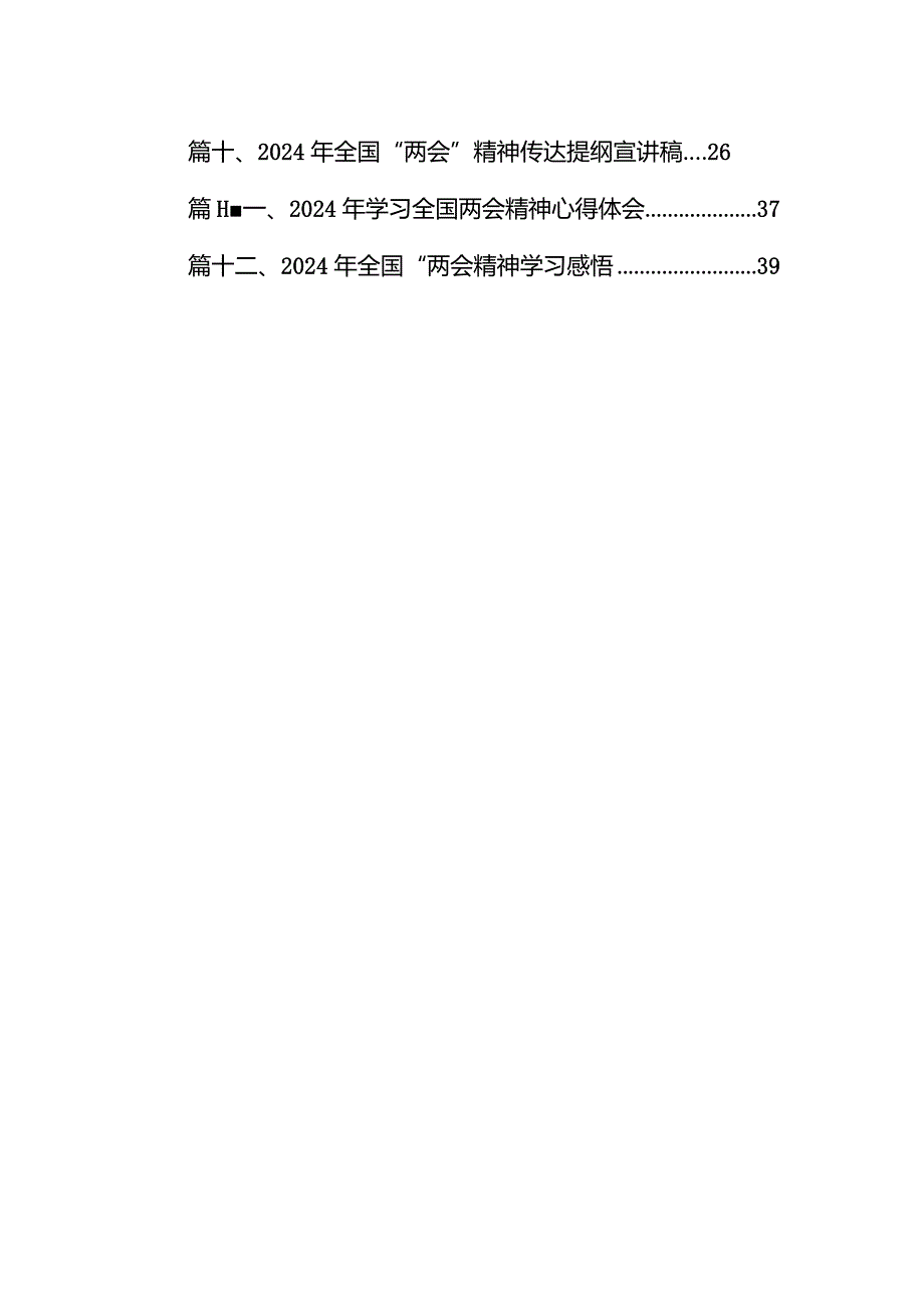 （12篇）学习贯彻2024全国“两会”精神专题党课宣讲稿会议上讲话提纲.docx_第2页