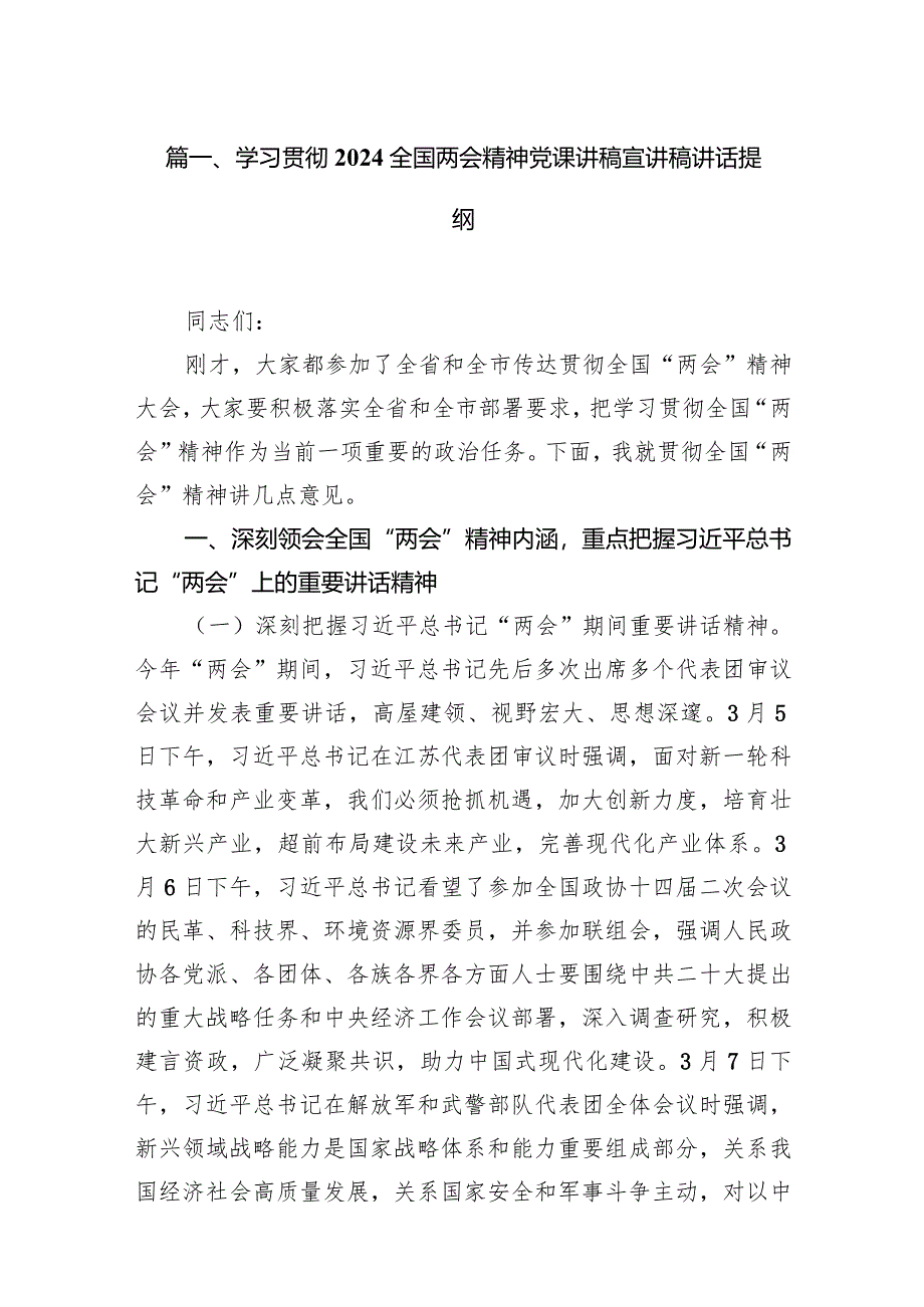 （12篇）学习贯彻2024全国“两会”精神专题党课宣讲稿会议上讲话提纲.docx_第3页