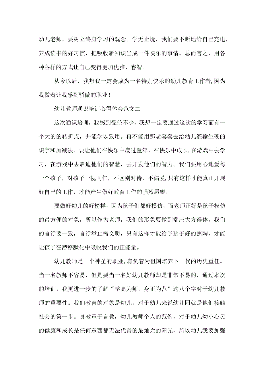 幼儿教师通识培训心得体会.docx_第2页