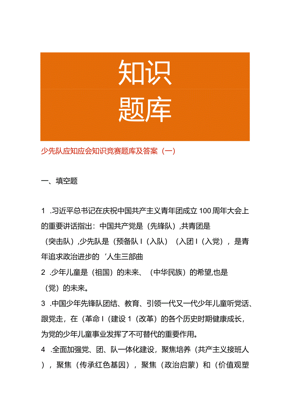 少先队应知应会知识竞赛题库及答案（一）.docx_第1页