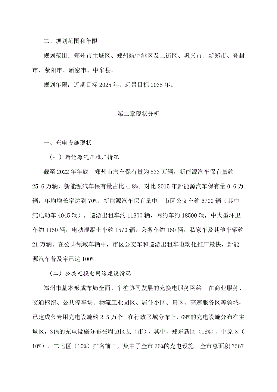 《郑州市电动汽车充电基础设施发展规划（2024-2035年）》全文及解读.docx_第2页