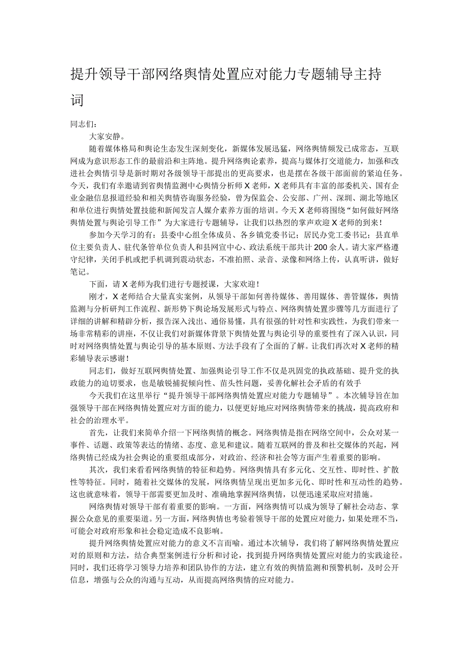 提升领导干部网络舆情处置应对能力专题辅导主持词.docx_第1页