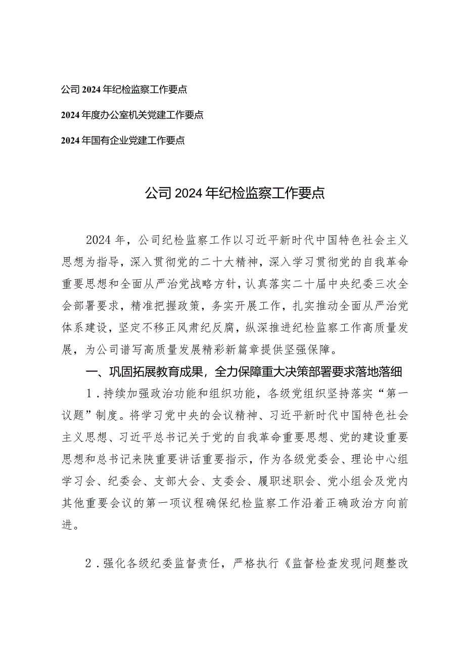 （3篇）公司2024年纪检监察工作要点办公室机关党建工作要点国企党建工作要点.docx_第1页