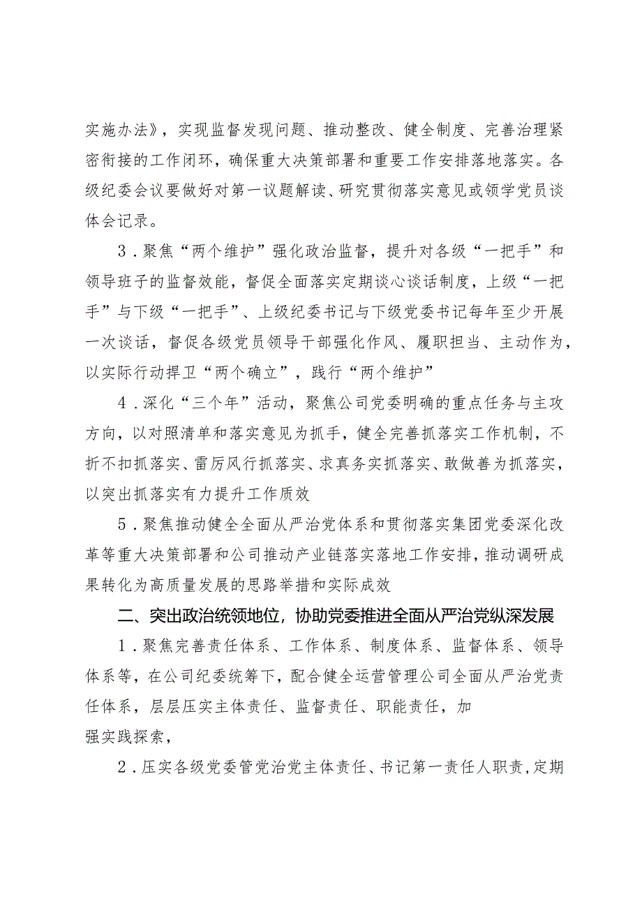 （3篇）公司2024年纪检监察工作要点办公室机关党建工作要点国企党建工作要点.docx_第2页