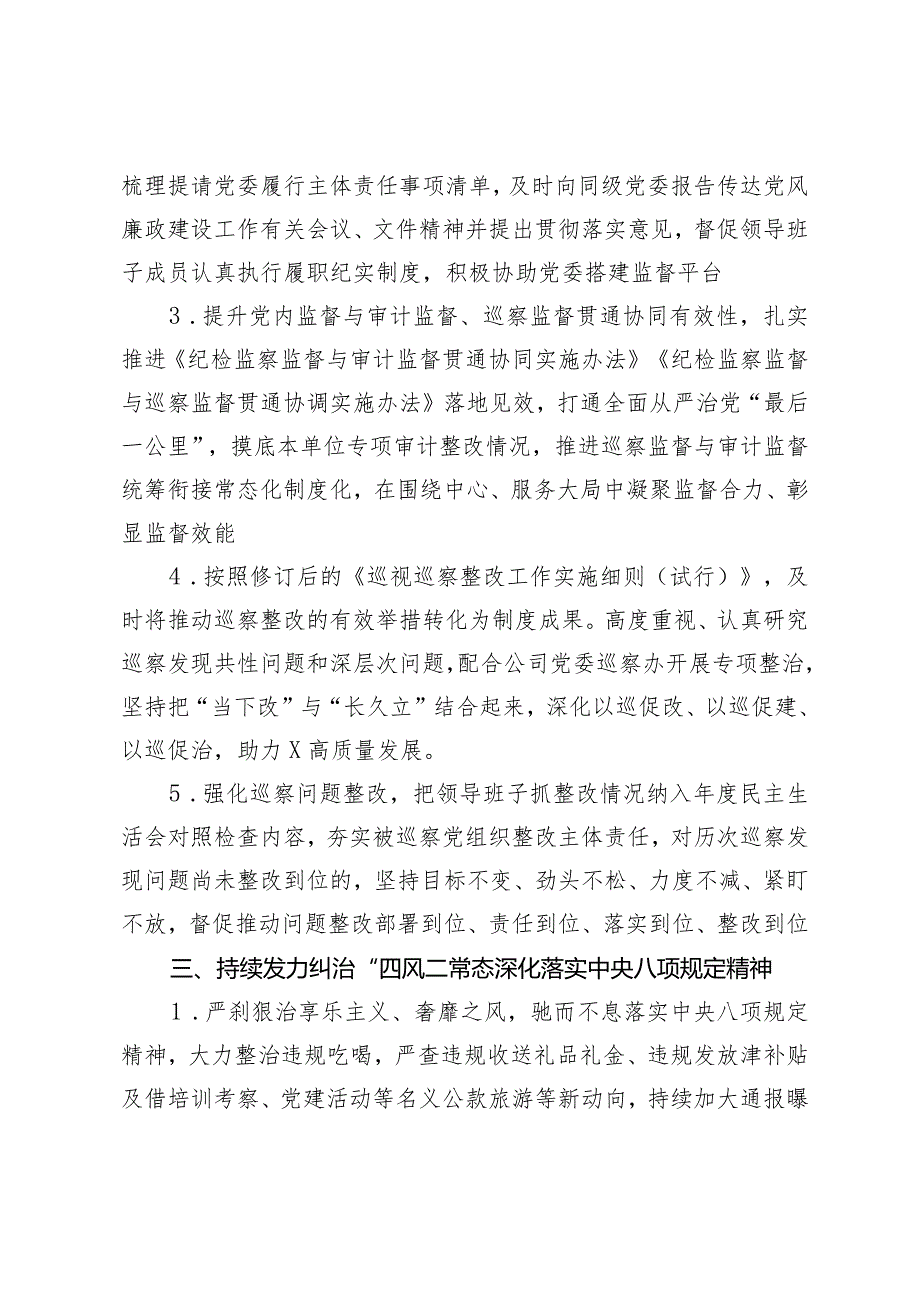 （3篇）公司2024年纪检监察工作要点办公室机关党建工作要点国企党建工作要点.docx_第3页