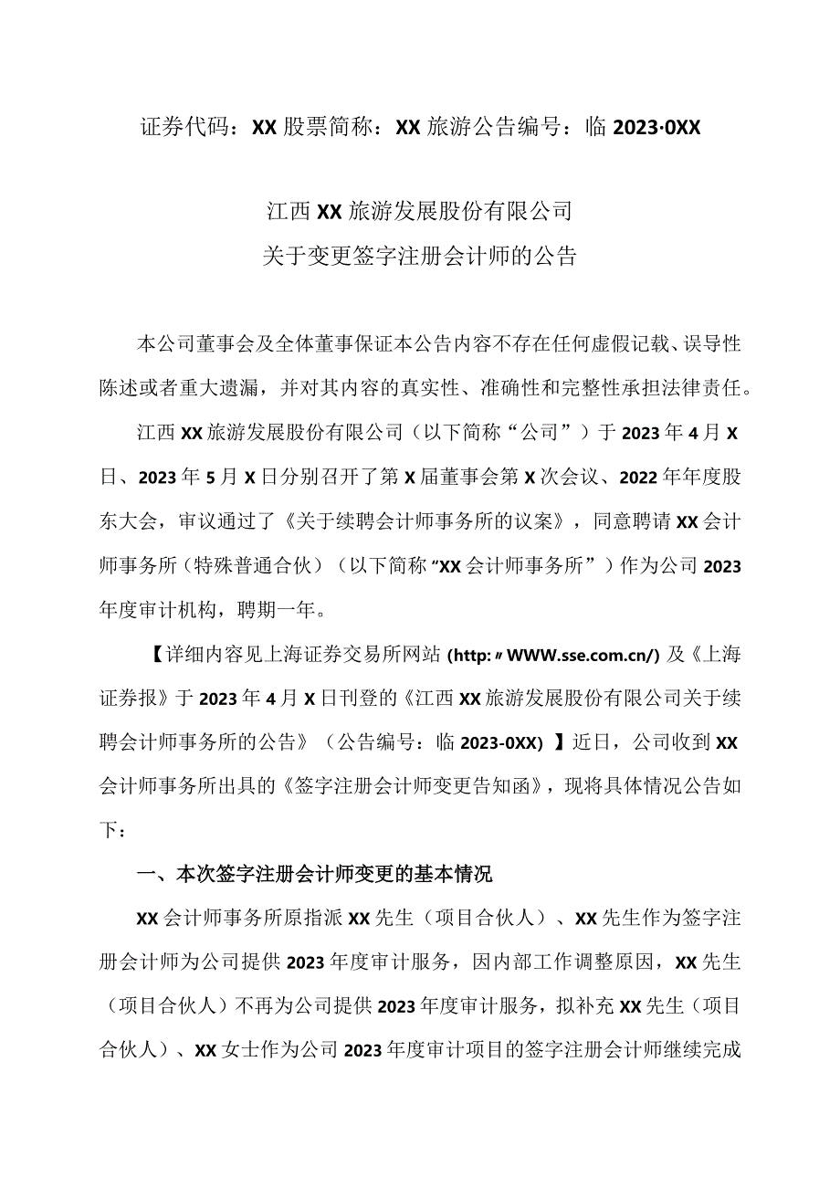 江西XX旅游发展股份有限公司关于变更签字注册会计师的公告（2024年）.docx_第1页