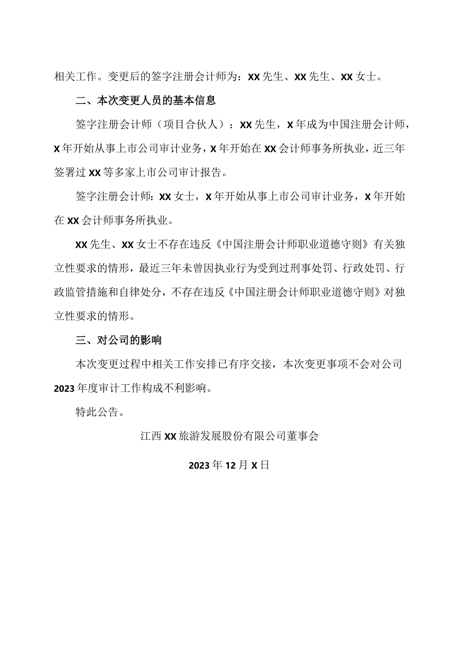 江西XX旅游发展股份有限公司关于变更签字注册会计师的公告（2024年）.docx_第2页