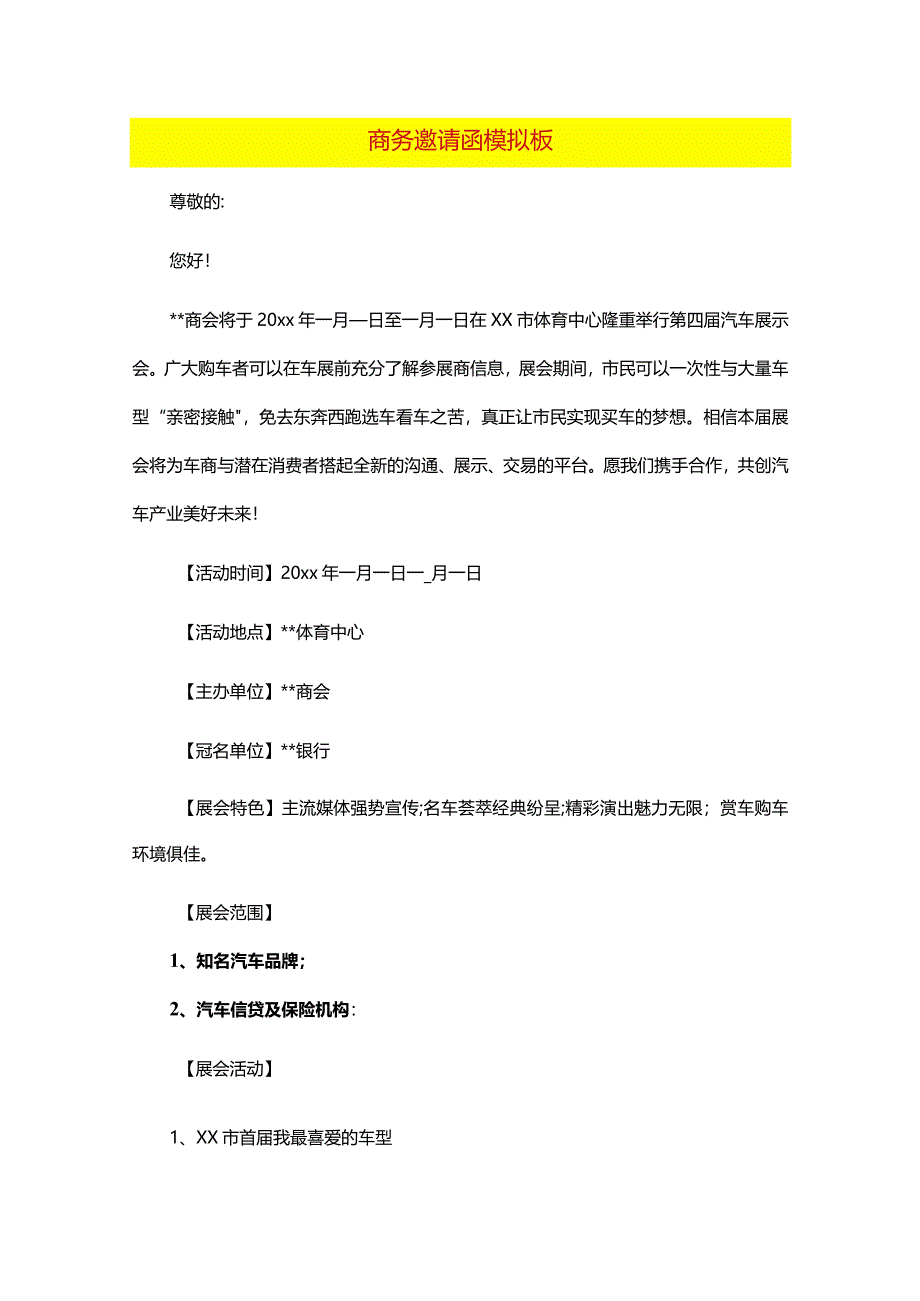 商务邀请函模拟板.docx_第1页