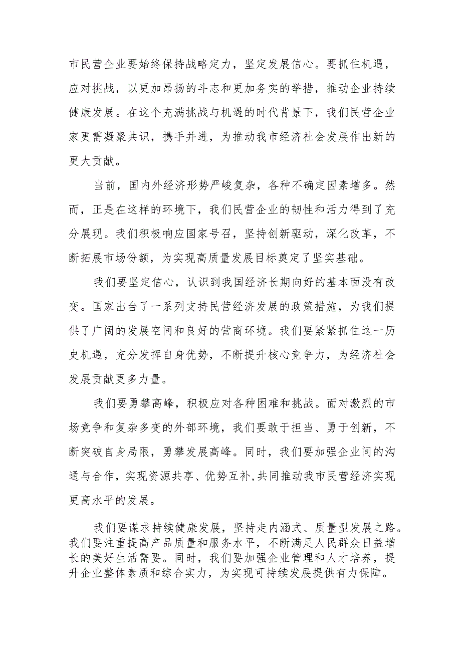 某市委书记在某市优秀民营企业和优秀民营企业家表彰暨民营经济高质量发展大会上的讲话稿.docx_第2页