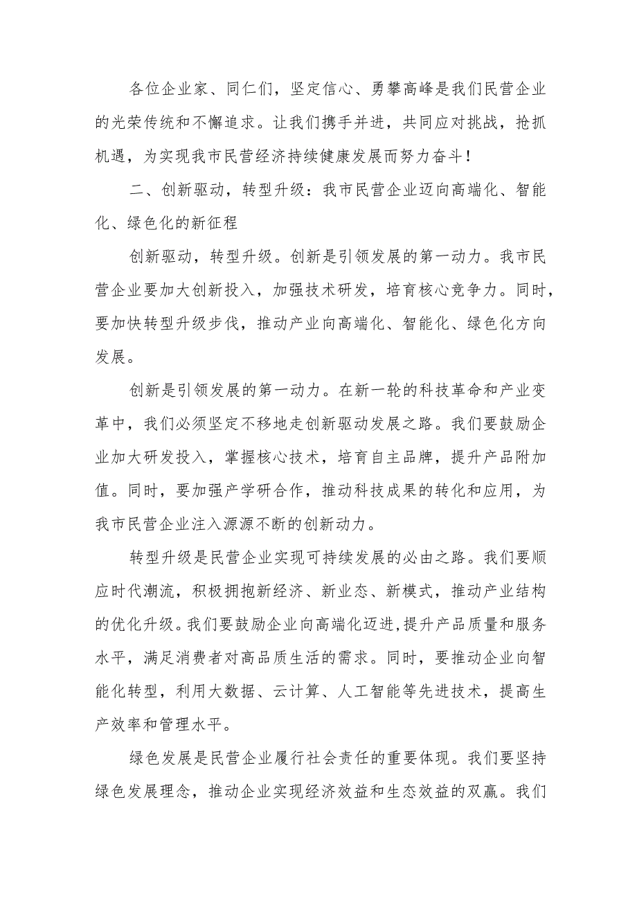 某市委书记在某市优秀民营企业和优秀民营企业家表彰暨民营经济高质量发展大会上的讲话稿.docx_第3页