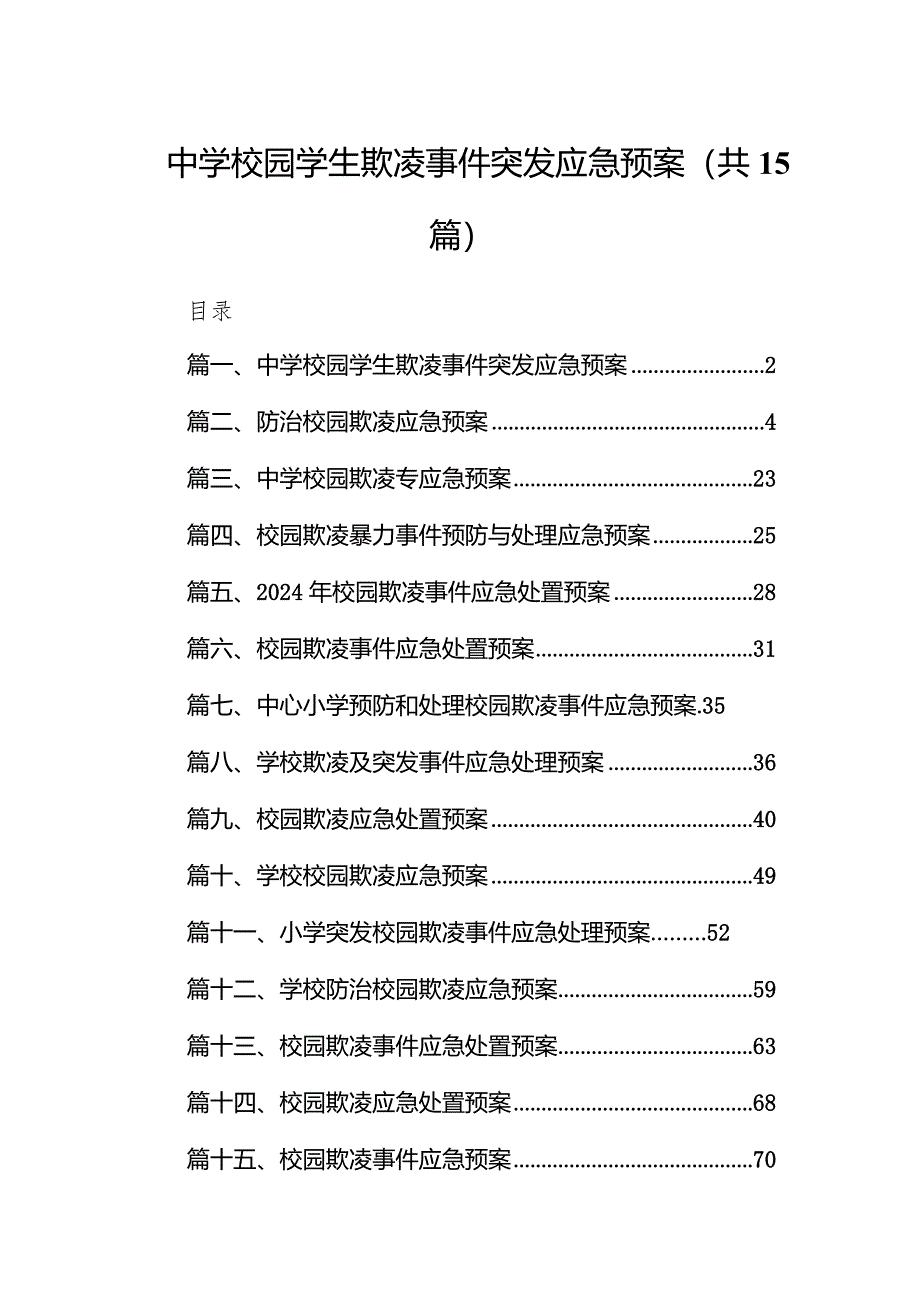 中学校园学生欺凌事件突发应急预案（共15篇）.docx_第1页