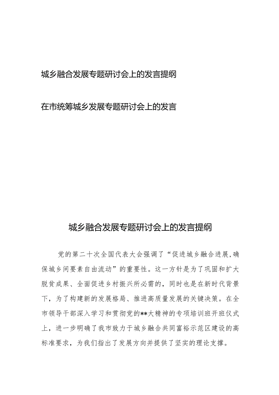 城乡融合发展专题研讨会上的发言提纲+在市统筹城乡发展专题研讨会上的发言.docx_第1页