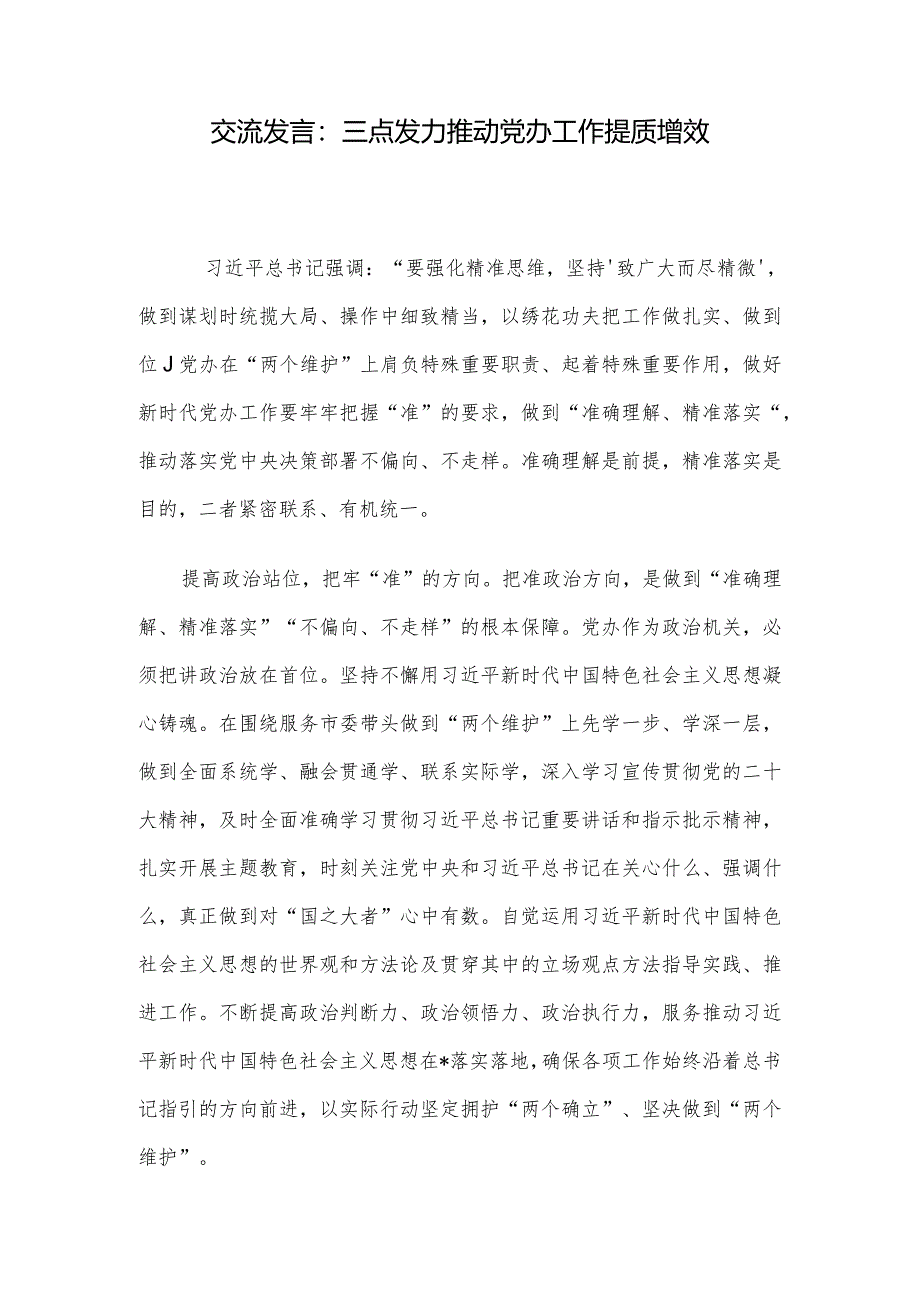 交流发言：三点发力推动党办工作提质增效.docx_第1页