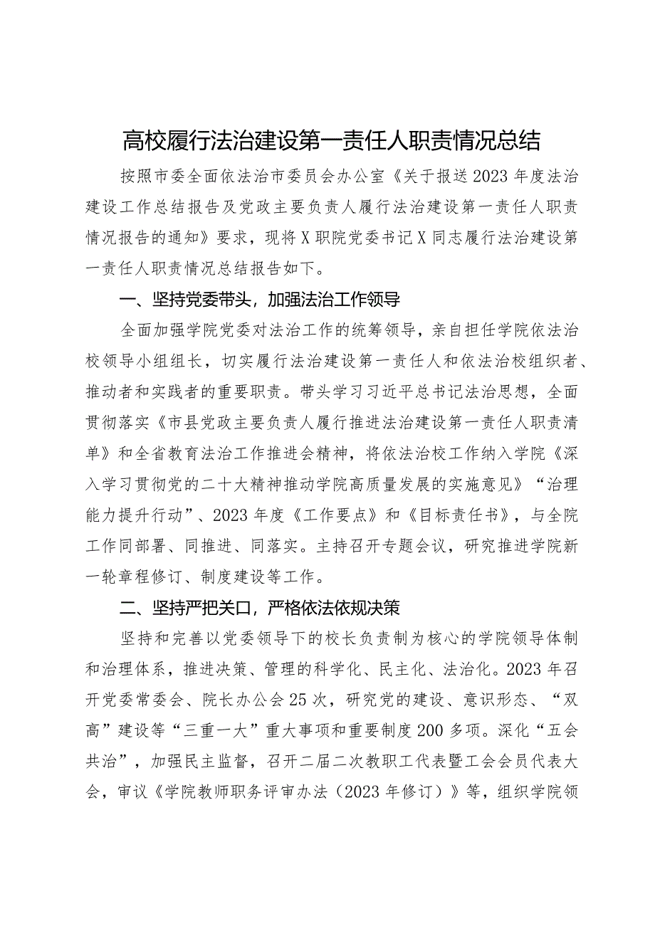 高校履行法治建设第一责任人职责情况总结.docx_第1页