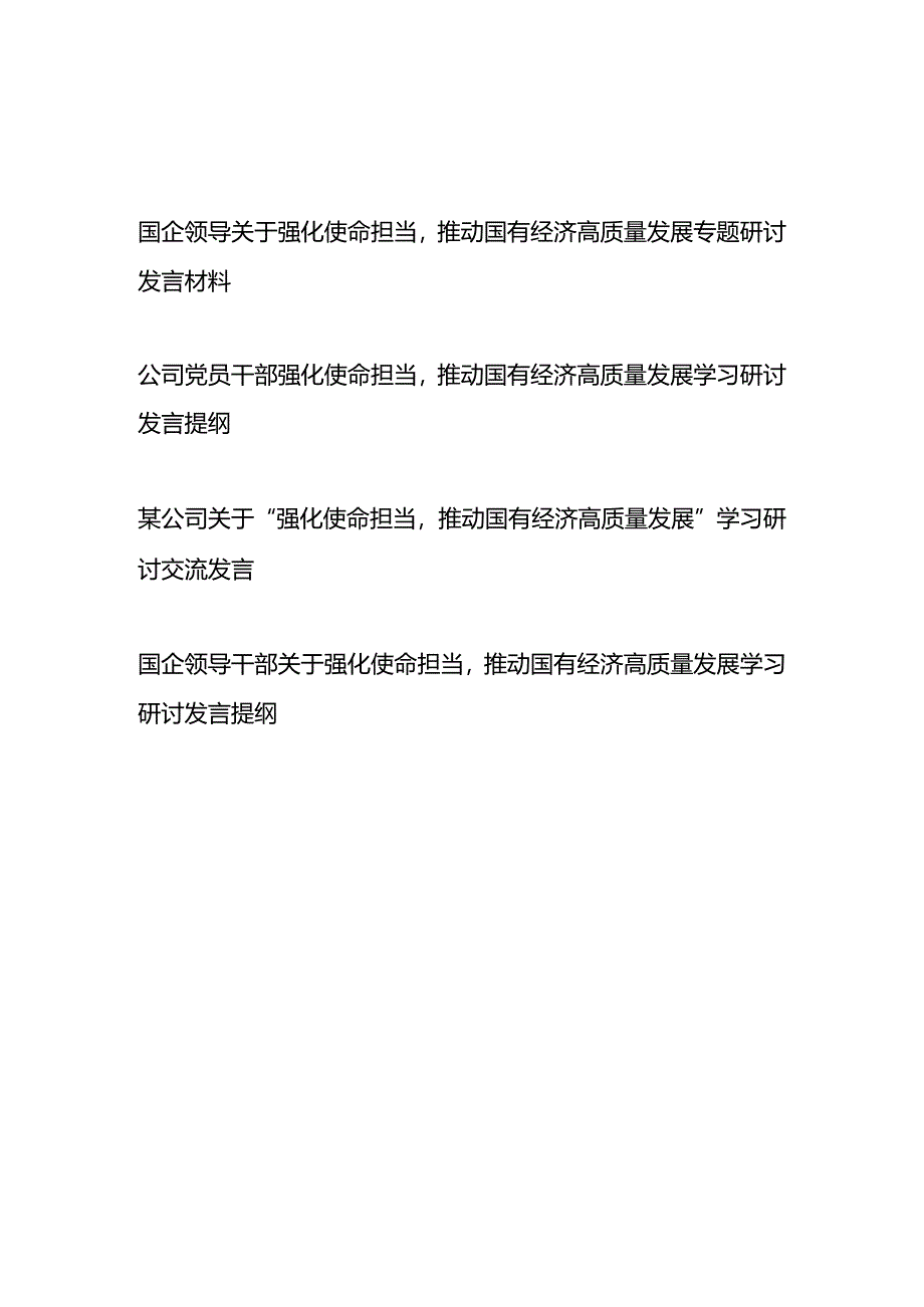 国企（公司）领导干部关于强化使命担当推动国有经济高质量发展学习研讨发言提纲4篇.docx_第1页