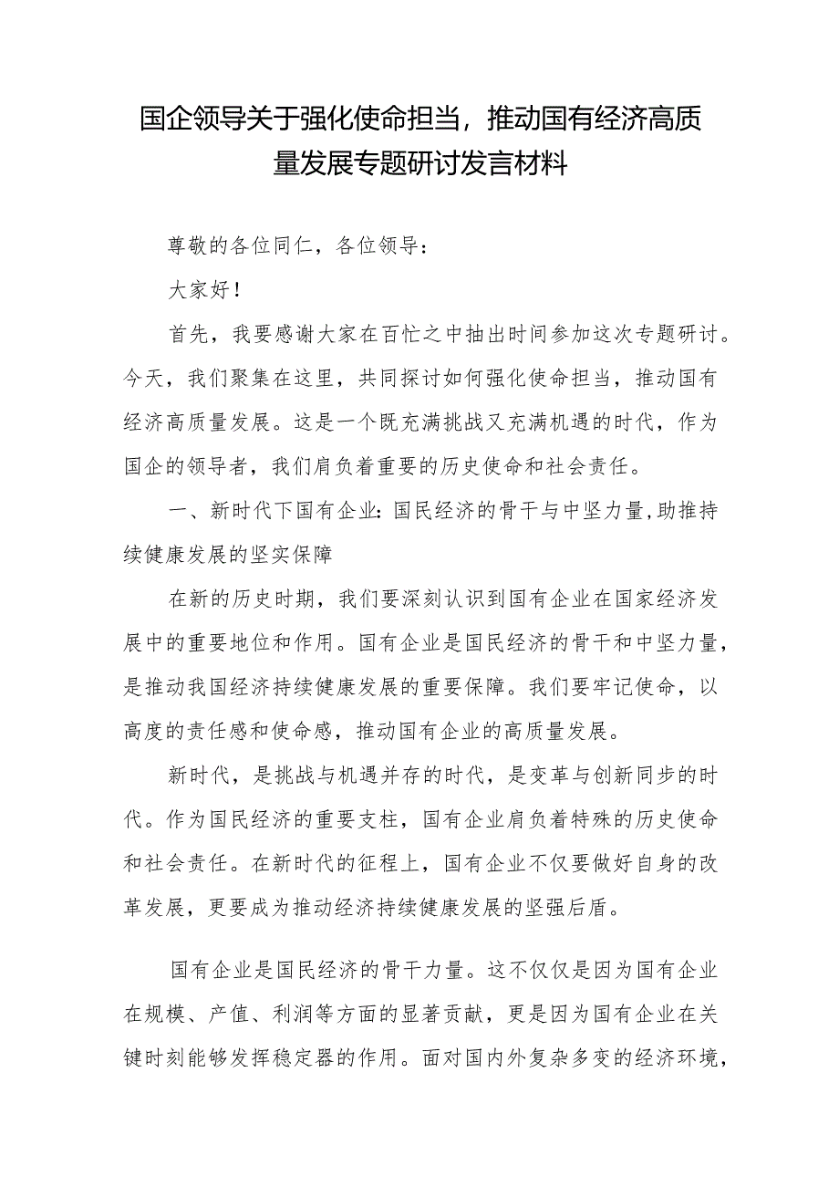 国企（公司）领导干部关于强化使命担当推动国有经济高质量发展学习研讨发言提纲4篇.docx_第2页