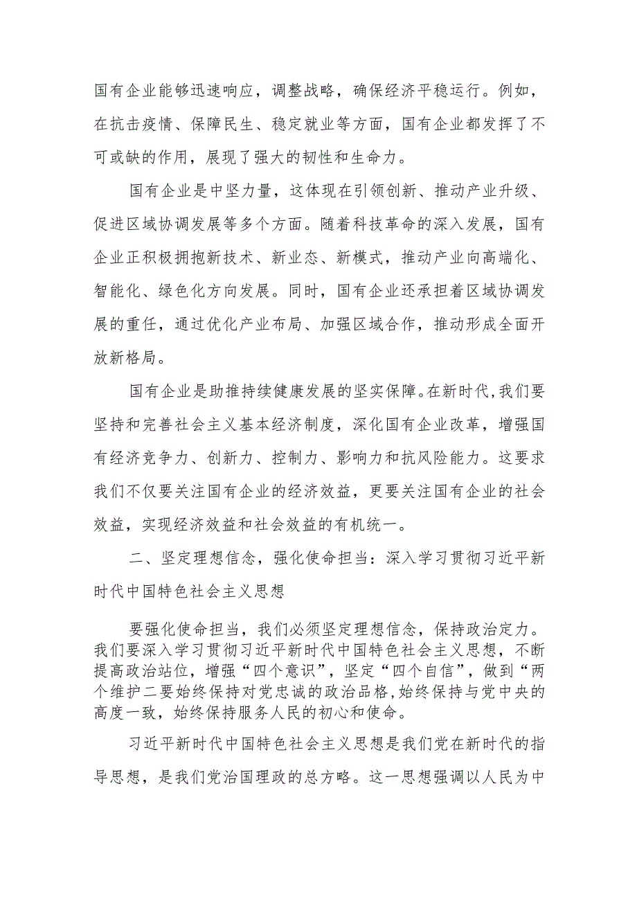 国企（公司）领导干部关于强化使命担当推动国有经济高质量发展学习研讨发言提纲4篇.docx_第3页