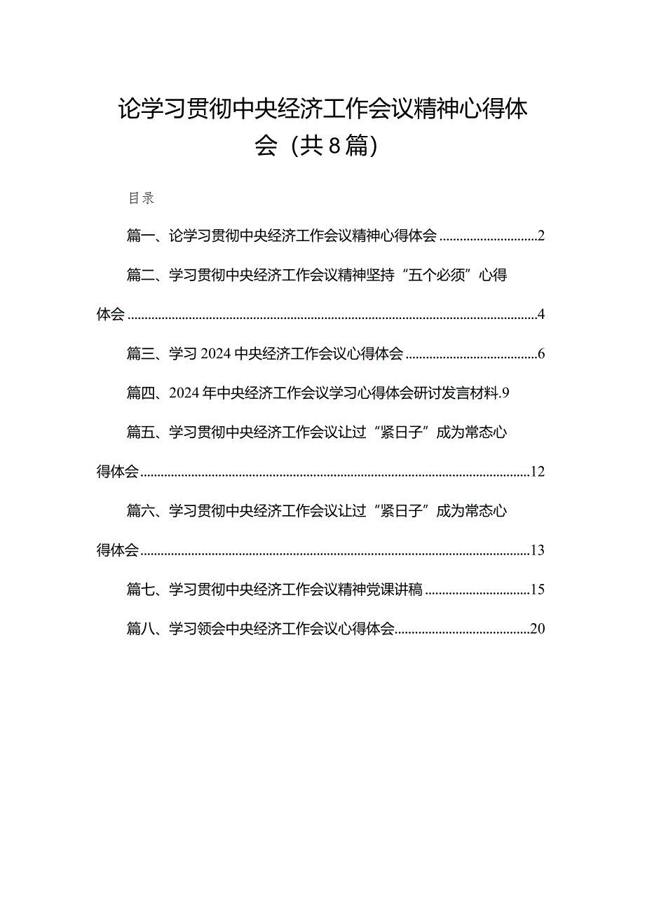 2023论学习贯彻中央经济工作会议精神心得体会（共8篇）.docx_第1页