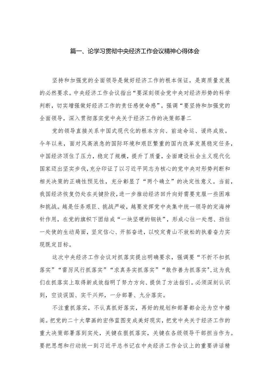 2023论学习贯彻中央经济工作会议精神心得体会（共8篇）.docx_第2页