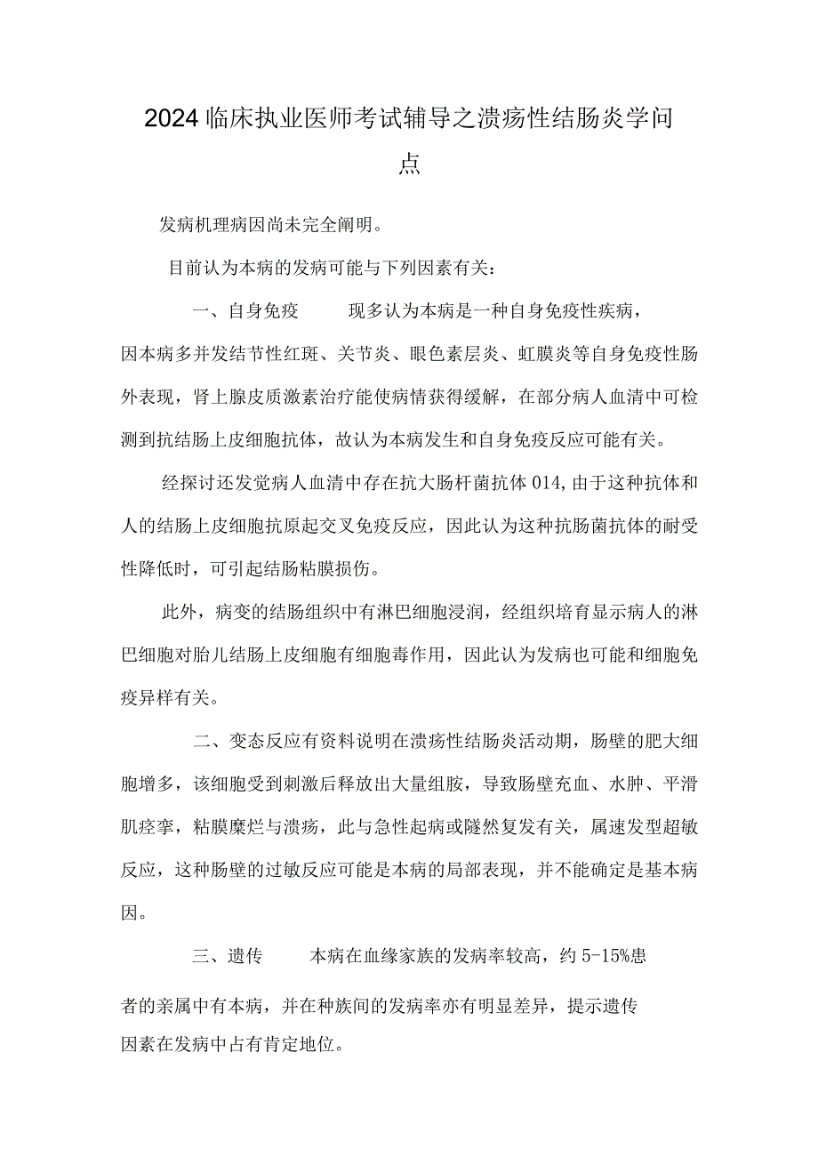 2024临床执业医师考试辅导之溃疡性结肠炎知识点_0.docx_第1页