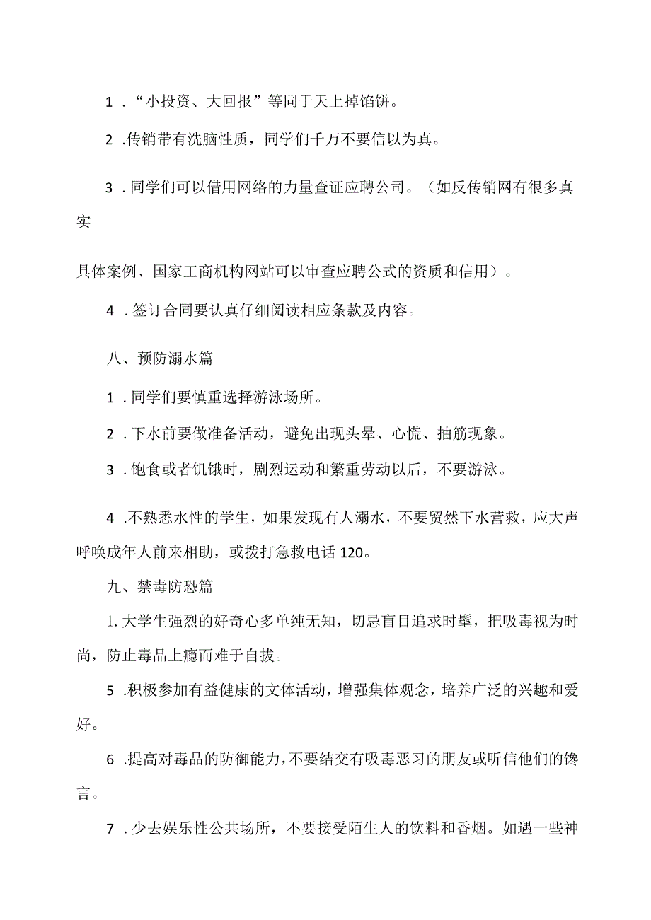 XX应用技术学院大学生安全教育之大学生安全防范须知（2024年）.docx_第3页