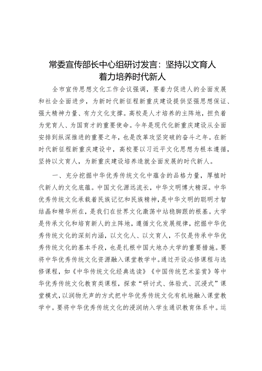 常委宣传部长中心组研讨发言：坚持以文育人着力培养时代新人.docx_第1页