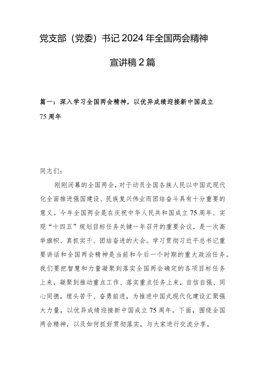 党支部（党委）书记2024年全国两会精神宣讲稿2篇.docx_第1页