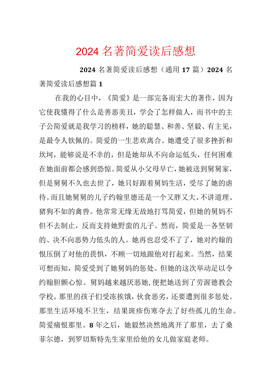 2024名著简爱读后感想.docx_第1页